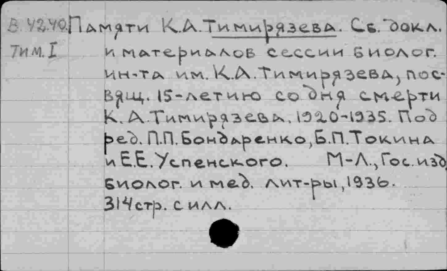 ﻿£' 1 w VQ.p!	K..Z\.Tw УЛИ
7и<М.Х и г*\«кте.Ьи1 zxaqb
и Е..Е..'Усп«.некого. ГЛ-Л.^Гос. иъЪ Биоьог. и ме.\ лит-^ы^ЗЬ.
31^ст|э. с ИЛА.